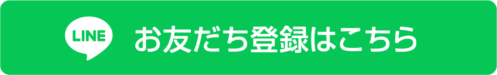 LINE お友だち登録