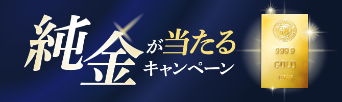 純金が当たるキャンペーン