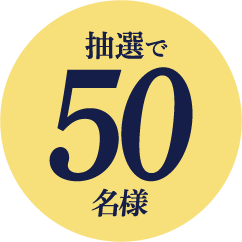 抽選で50名様