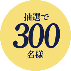 抽選で50名様