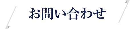 お問い合わせ