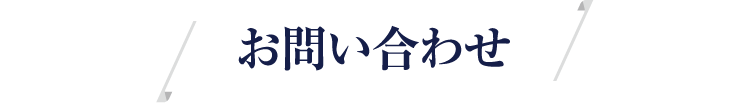 お問い合わせ