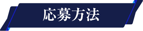 応募方法