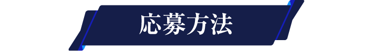 応募方法