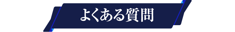 よくある質問