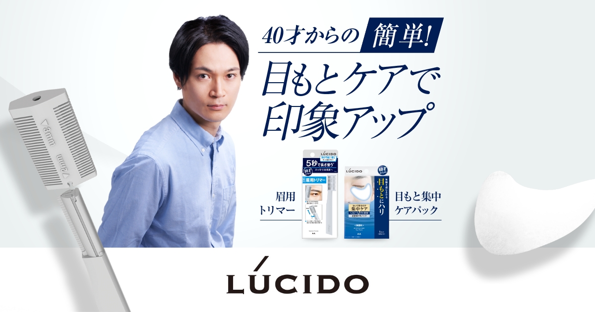 40才からの簡単目もとケア｜LUCIDO - ルシード｜mandom